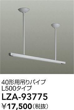 大光電機（DAIKO）オプション LZA-93775