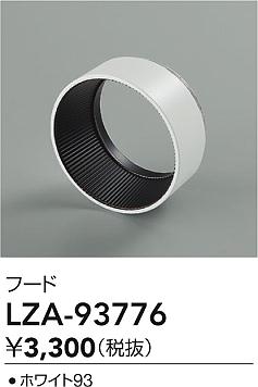 大光電機（DAIKO）オプション LZA-93776