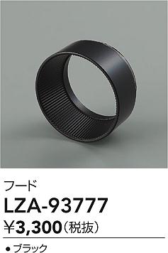 大光電機（DAIKO）オプション LZA-93777