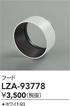 大光電機（DAIKO）オプション LZA-93778