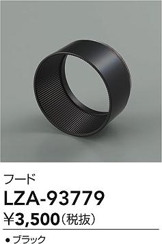 大光電機（DAIKO）オプション LZA-93779