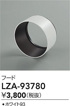 大光電機（DAIKO）オプション LZA-93780
