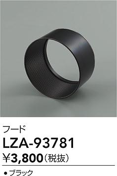大光電機（DAIKO）オプション LZA-93781