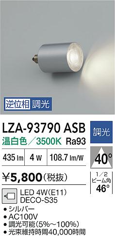 大光電機（DAIKO）ランプ類 LZA-93790ASB