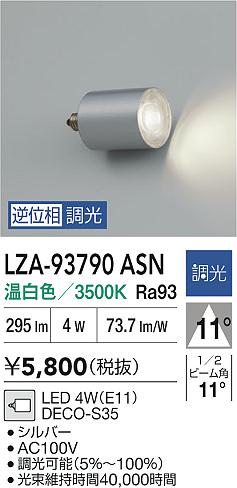 大光電機（DAIKO）ランプ類 LZA-93790ASN