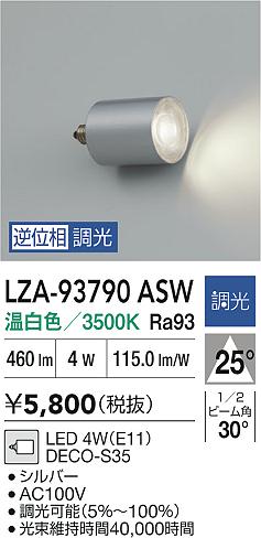 大光電機（DAIKO）ランプ類 LZA-93790ASW