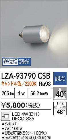 大光電機（DAIKO）ランプ類 LZA-93790CSB