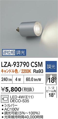 大光電機（DAIKO）ランプ類 LZA-93790CSM