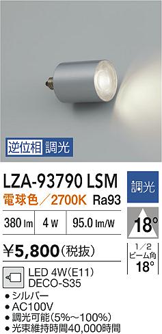 大光電機（DAIKO）ランプ類 LZA-93790LSM