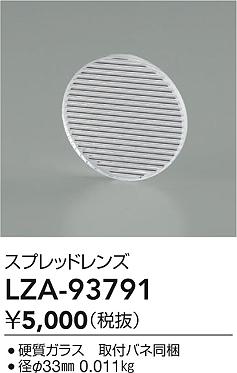 大光電機（DAIKO）オプション LZA-93791