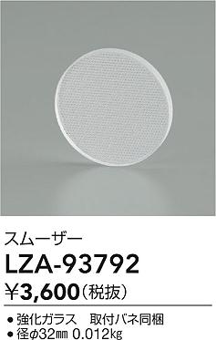 大光電機（DAIKO）オプション LZA-93792