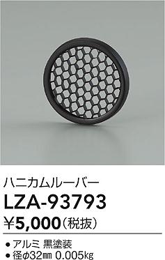大光電機（DAIKO）オプション LZA-93793