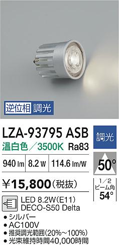 大光電機（DAIKO）ランプ類 LZA-93795ASB