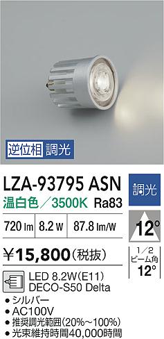 大光電機（DAIKO）ランプ類 LZA-93795ASN