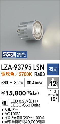 大光電機（DAIKO）ランプ類 LZA-93795LSN