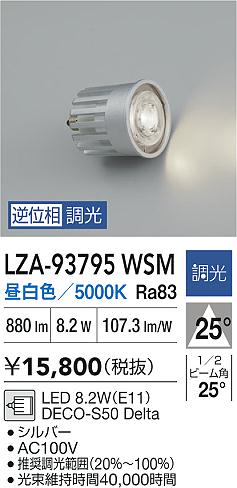 大光電機（DAIKO）ランプ類 LZA-93795WSM