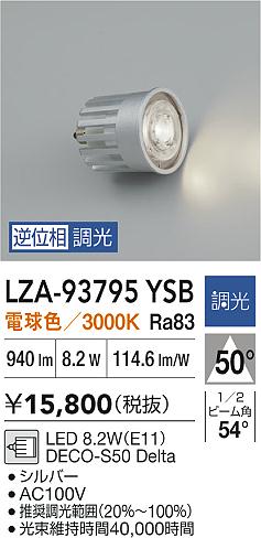 大光電機（DAIKO）ランプ類 LZA-93795YSB