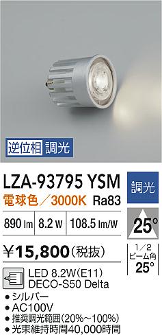 大光電機（DAIKO）ランプ類 LZA-93795YSM