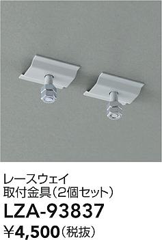 大光電機（DAIKO）オプション LZA-93837