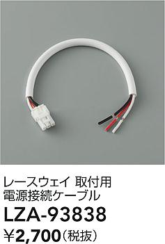大光電機（DAIKO）オプション LZA-93838