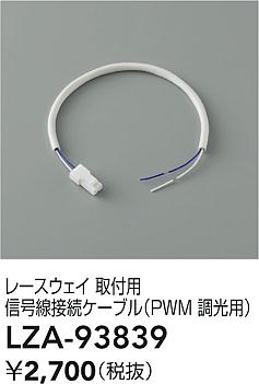 大光電機（DAIKO）オプション LZA-93839