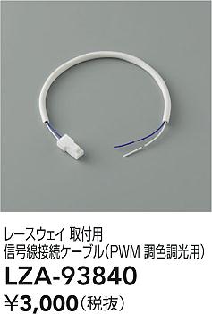 大光電機（DAIKO）オプション LZA-93840