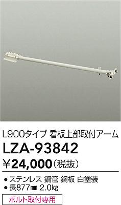 大光電機（DAIKO）オプション LZA-93842