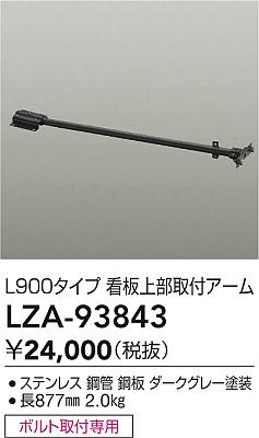 大光電機（DAIKO）オプション LZA-93843