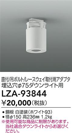 大光電機（DAIKO）オプション LZA-93844