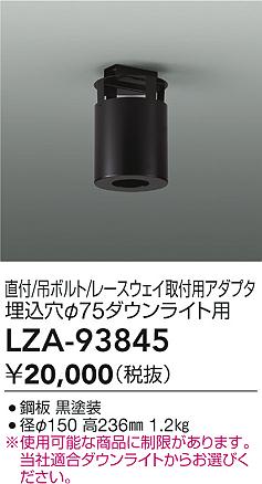 大光電機（DAIKO）オプション LZA-93845