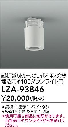 大光電機（DAIKO）オプション LZA-93846