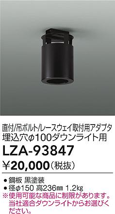 大光電機（DAIKO）オプション LZA-93847
