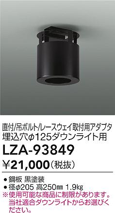 大光電機（DAIKO）オプション LZA-93849