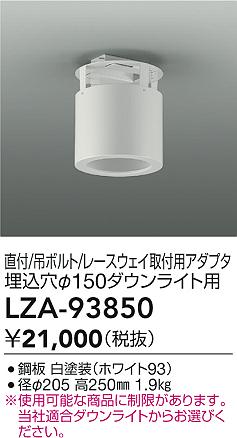 大光電機（DAIKO）オプション LZA-93850