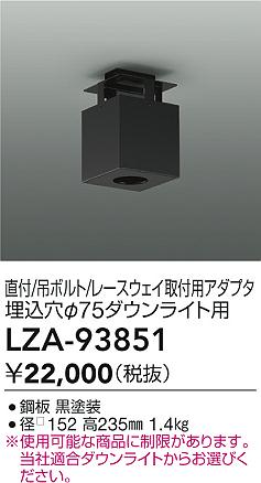 大光電機（DAIKO）オプション LZA-93851