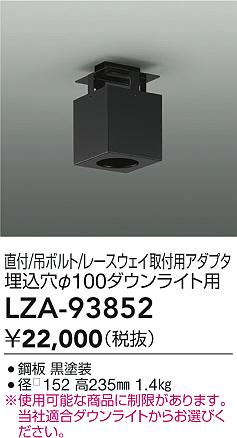 大光電機（DAIKO）オプション LZA-93852