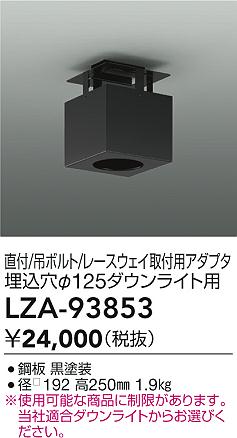 大光電機（DAIKO）オプション LZA-93853