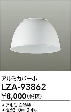大光電機（DAIKO）オプション LZA-93862