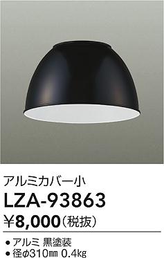 大光電機（DAIKO）オプション LZA-93863