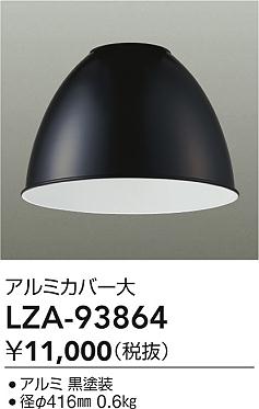 大光電機（DAIKO）オプション LZA-93864