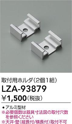 大光電機（DAIKO）オプション LZA-93879