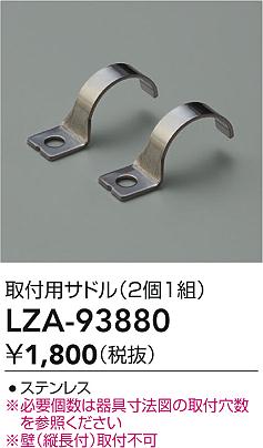 大光電機（DAIKO）オプション LZA-93880