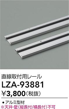 大光電機（DAIKO）オプション LZA-93881