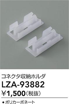 大光電機（DAIKO）オプション LZA-93882