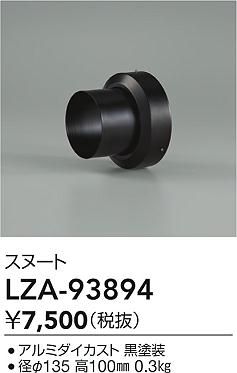 大光電機（DAIKO）オプション LZA-93894