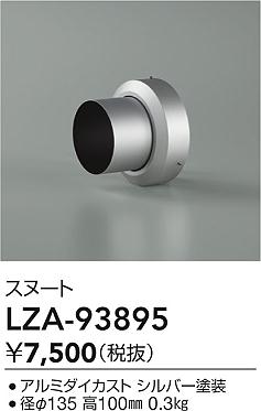大光電機（DAIKO）オプション LZA-93895