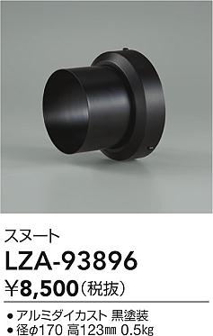 大光電機（DAIKO）オプション LZA-93896