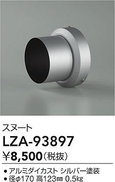 大光電機（DAIKO）オプション LZA-93897