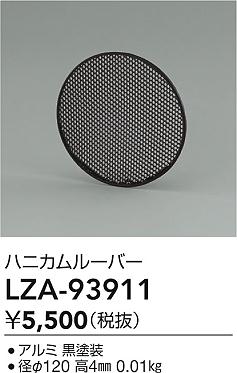 大光電機（DAIKO）オプション LZA-93911