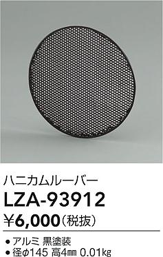大光電機（DAIKO）オプション LZA-93912
